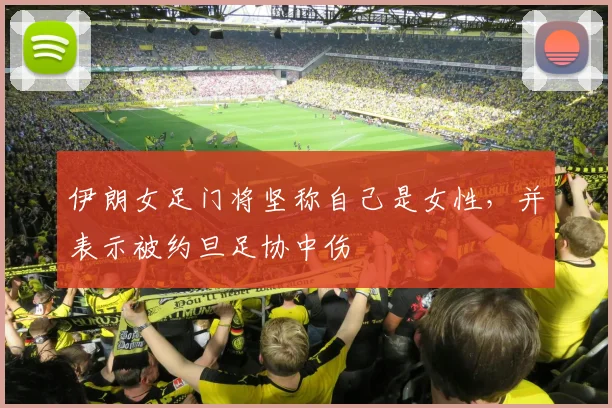 伊朗女足门将坚称自己是女性，并表示被约旦足协中伤