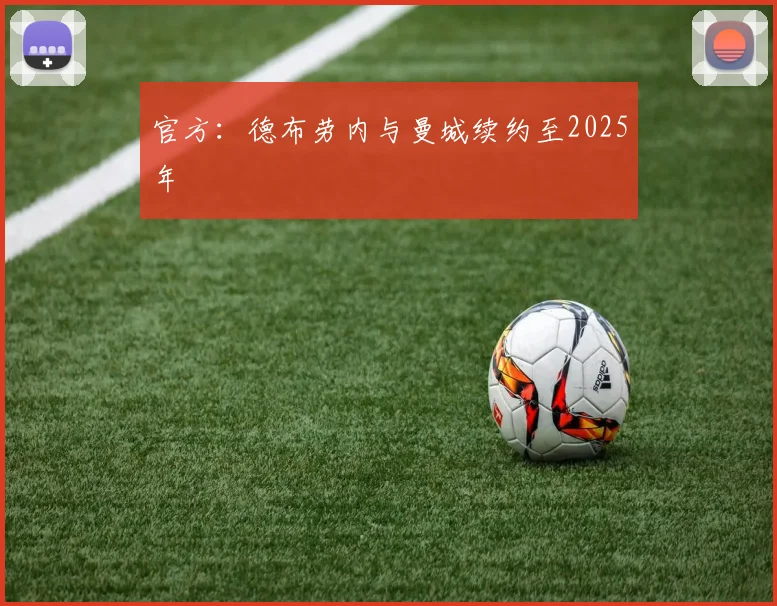 官方：德布劳内与曼城续约至2025年