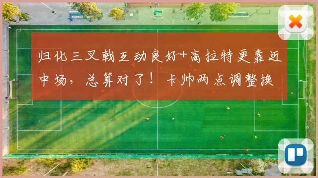 归化三叉戟互动良好+高拉特更靠近中场，总算对了！卡帅两点调整换广州队首胜