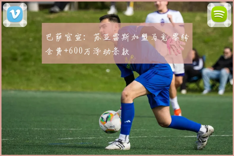 巴萨官宣：苏亚雷斯加盟马竞 零转会费+600万浮动条款