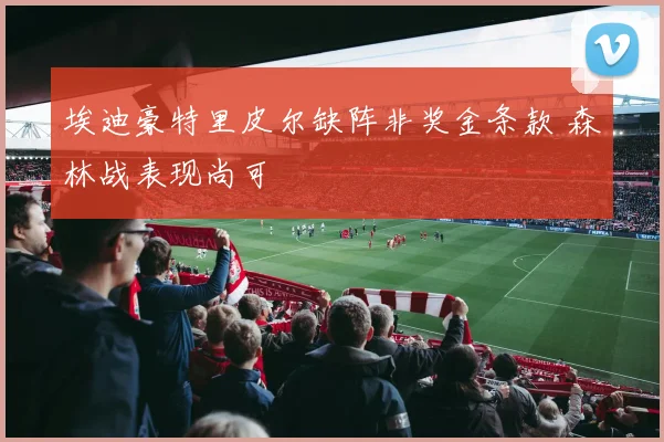 埃迪豪特里皮尔缺阵非奖金条款 森林战表现尚可