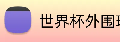 世界杯外围玩法介绍 logo